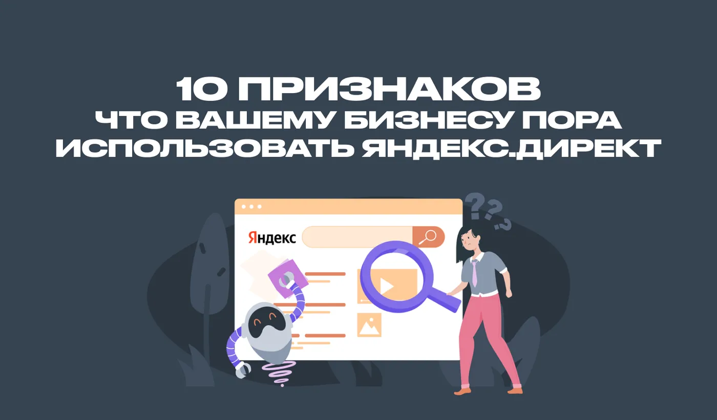 10 признаков, что бизнесу пора запускать Яндекс Директ