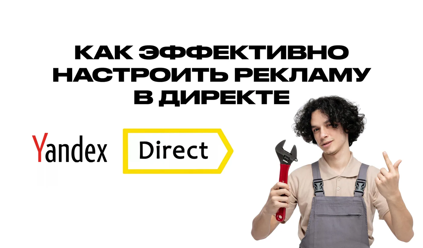 Как эффективно настроить рекламу в Яндекс Директе