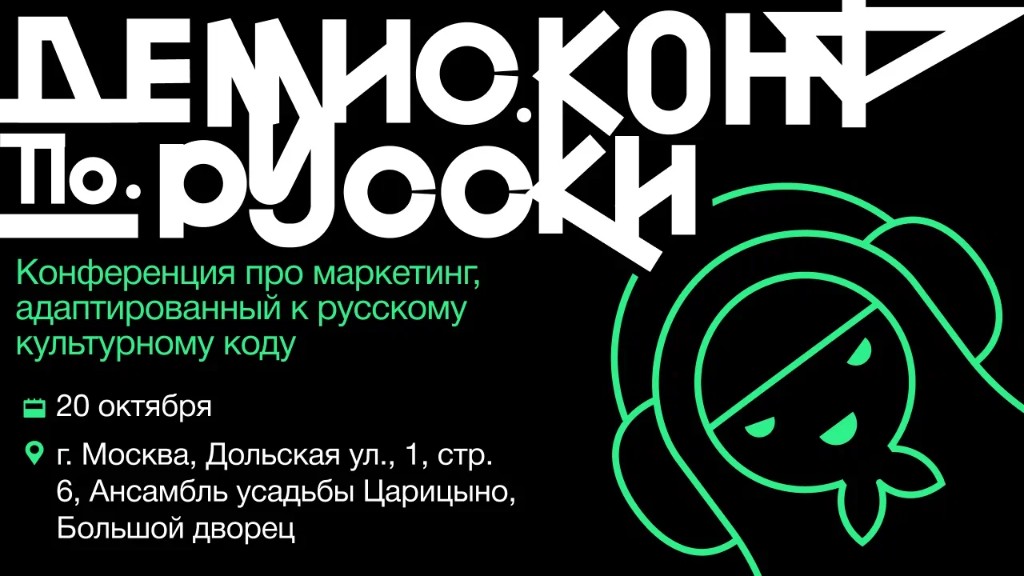Баннер конференции ДемисКонф по-русски 20 октября 2026 в Царицыно
