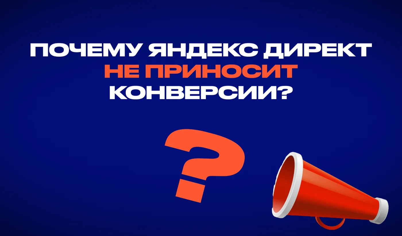 Почему Яндекс Директ не приносит конверсии