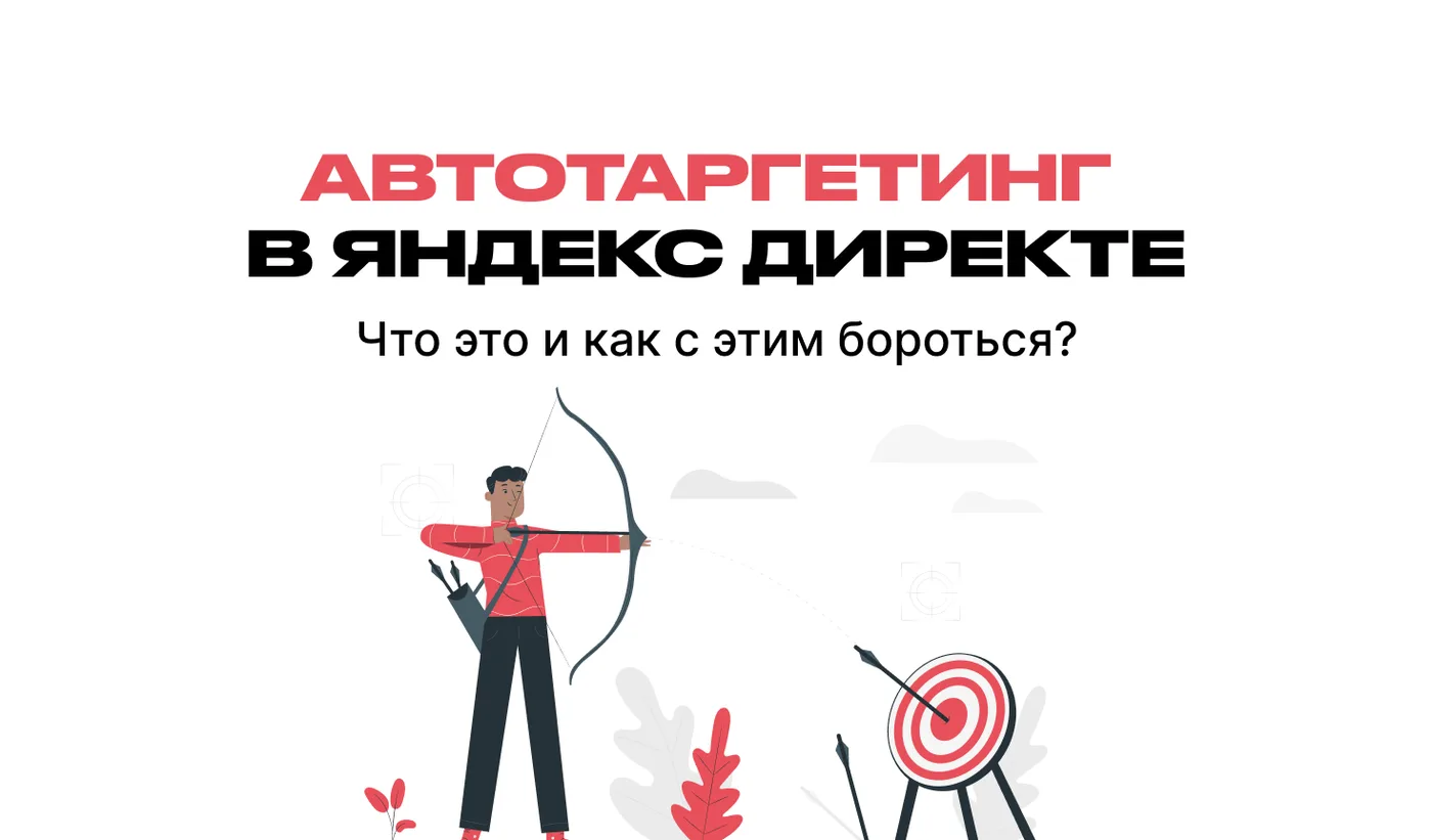 Автотаргетинг в Яндекс Директе