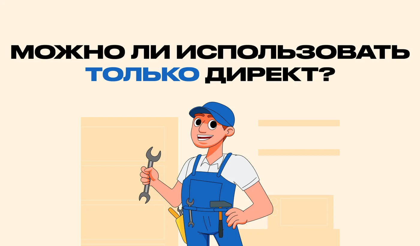 Можно ли использовать только Директ