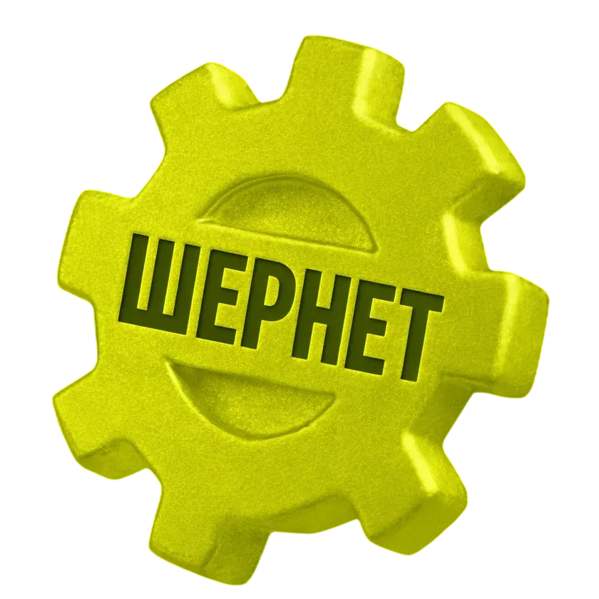 ШЕРНЕТ