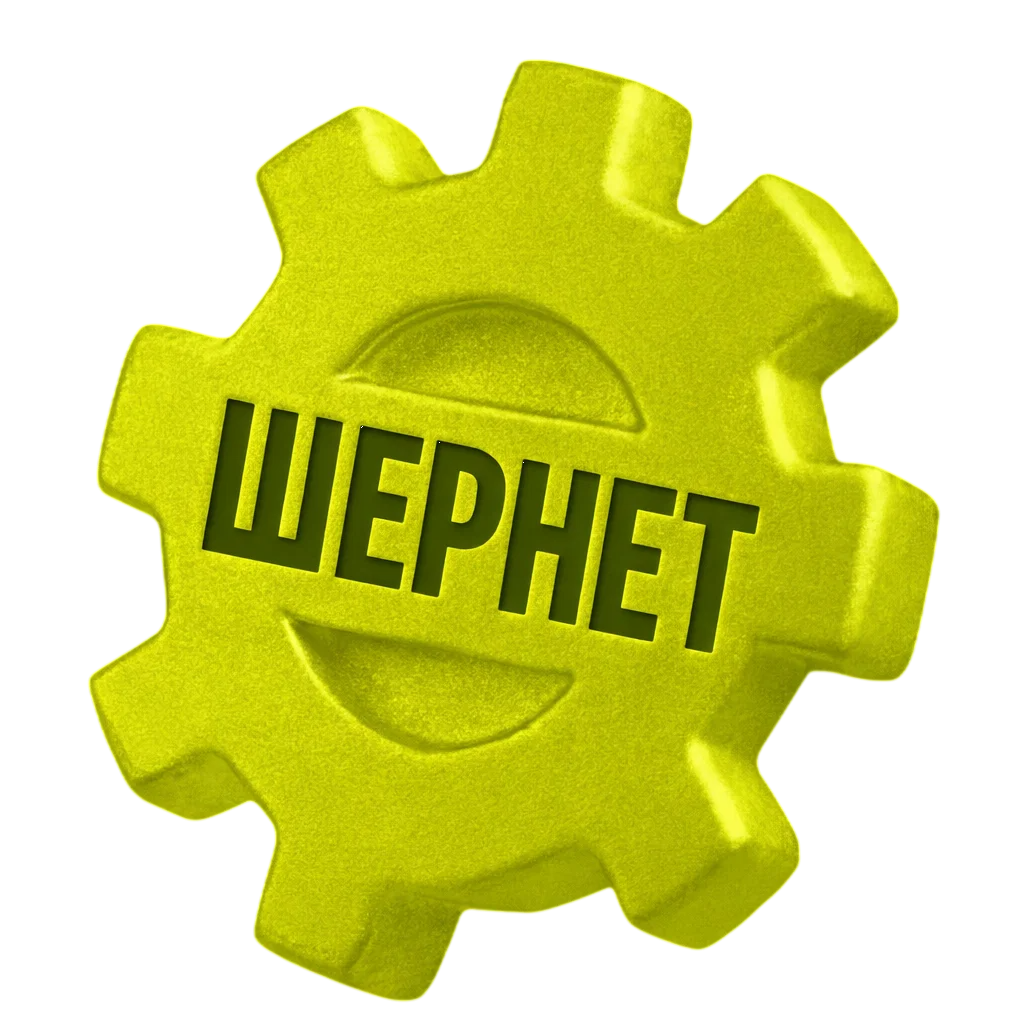 ШЕРНЕТ
